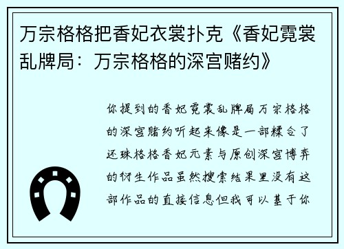 万宗格格把香妃衣裳扑克《香妃霓裳乱牌局：万宗格格的深宫赌约》