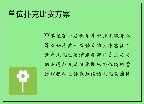 单位扑克比赛方案